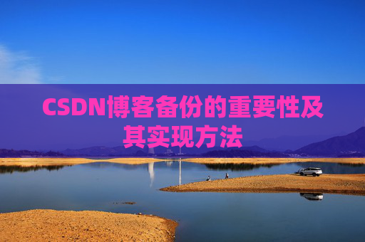 CSDN博客备份的重要性及其实现方法