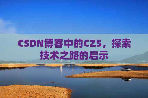 CSDN博客中的CZS，探索技术之路的启示